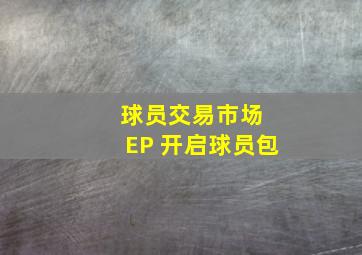 球员交易市场 EP 开启球员包